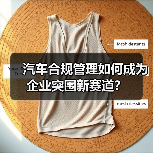 汽车合规管理如何成为企业突围新赛道?(图1) 汽车合规管理如何成为企业突围新赛道?(图1)