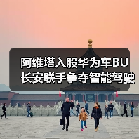 阿维塔入股华为车BU 长安联手争夺智能驾驶先机(图2) 阿维塔入股华为车BU 长安联手争夺智能驾驶先机(图2)