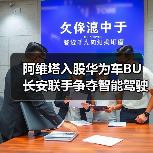 阿维塔入股华为车BU，汽车圈将迎来怎样的变局？-云溯流冠邦工安格罗汽配