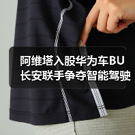 阿维塔入股华为车BU 长安联手争夺智能驾驶先机(图3) 阿维塔入股华为车BU 长安联手争夺智能驾驶先机(图3)
