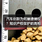 汽车创新为何屡遭侵权？知识产权保护的真相揭秘（图1）