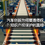 汽车创新为何屡遭侵权？知识产权保护的真相揭秘（图3）
