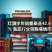 红旗品牌如何在价格战中实现销量增长？-云溯流冠邦工安格罗汽配