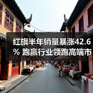 红旗半年销量暴涨42.6% 跑赢行业领跑高端市场（图3）