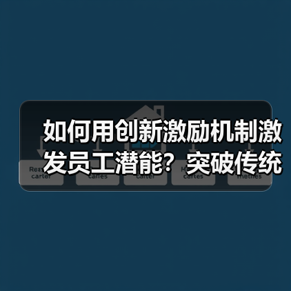 如何用创新激励机制激发员工潜能？突破传统管理瓶颈（图1）