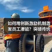 如何用创新激励机制激发员工潜能？突破传统管理瓶颈（图2）