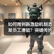 如何用创新激励机制激发员工潜能？突破传统管理瓶颈（图3）