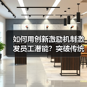 如何用创新激励机制激发员工潜能？突破传统管理瓶颈（图4）