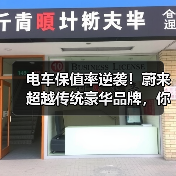电车保值率逆袭！蔚来超越传统豪华品牌，你还信吗？（图2）