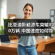 比亚迪新能源车突破800万辆 中国速度如何领跑全球？（图2）