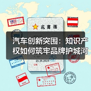 汽车创新突围：知识产权如何筑牢品牌护城河？（图2）