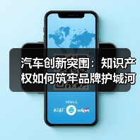 汽车创新突围：知识产权如何筑牢品牌护城河？（图3）
