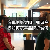 汽车创新突围：知识产权如何筑牢品牌护城河？（图4）