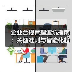 企业合规管理避坑指南：关键准则与智能化趋势解析（图1）