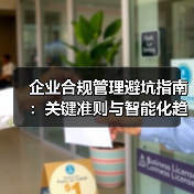 企业合规管理避坑指南：关键准则与智能化趋势解析（图4）