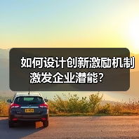 如何设计创新激励机制激发企业潜能？（图2）