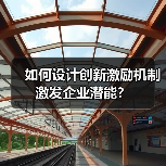 如何设计创新激励机制激发企业潜能？（图1）