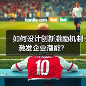 如何设计创新激励机制激发企业潜能？（图3）
