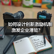 如何设计创新激励机制激发企业潜能？（图4）