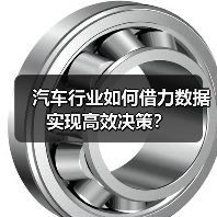 汽车行业如何借力数据实现高效决策？（图2）