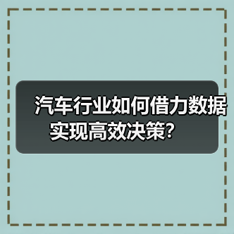 汽车行业如何借力数据实现高效决策？（图3）