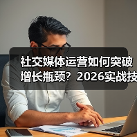 社交媒体运营如何突破增长瓶颈?2026实战技巧全解析(图4) 社交媒体运营如何突破增长瓶颈?2026实战技巧全解析(图4)