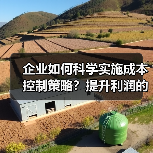 企业如何科学实施成本控制策略？提升利润的关键方法（图3）