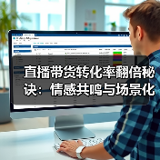 直播带货转化率翻倍秘诀：情感共鸣与场景化内容怎么用？（图2）