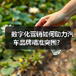 数字化营销如何助力汽车品牌精准突围？（图2）