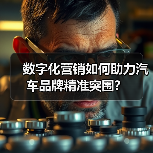 数字化营销如何助力汽车品牌精准突围？（图3）