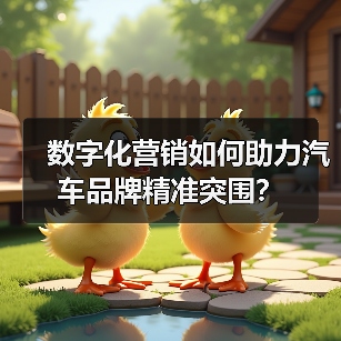 数字化营销如何助力汽车品牌精准突围？（图4）