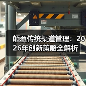 颠覆传统渠道管理：2026年创新策略全解析（图1）