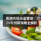颠覆传统渠道管理：2026年创新策略全解析（图4）