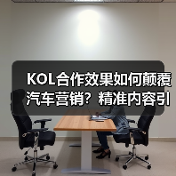 KOL合作效果如何颠覆汽车营销？精准内容引爆转化率（图3）