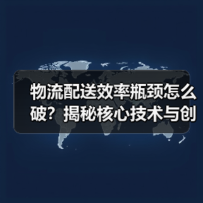 物流配送效率瓶颈怎么破？揭秘核心技术与创新策略（图2）