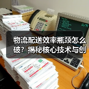 物流配送效率瓶颈怎么破？揭秘核心技术与创新策略（图1）