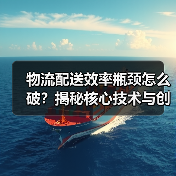 物流配送效率瓶颈怎么破？揭秘核心技术与创新策略（图3）
