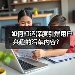 如何打造深度引爆用户兴趣的汽车内容?(图2) 如何打造深度引爆用户兴趣的汽车内容?(图2)