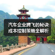 汽车企业腾飞的秘诀：成本控制策略全解析（图1）