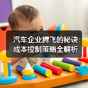 汽车企业腾飞的秘诀：成本控制策略全解析（图4）
