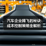 汽车企业腾飞的秘诀：成本控制策略全解析（图3）