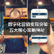 数字化营销变现突破：五大核心策略揭秘（图3）