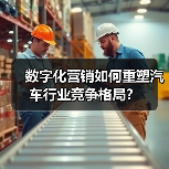 数字化营销如何重塑汽车行业竞争格局？（图2）