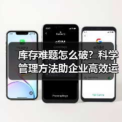 库存难题怎么破？科学管理方法助企业高效运转（图1）
