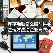 库存难题怎么破？科学管理方法助企业高效运转（图2）