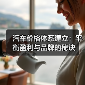 汽车价格体系建立：平衡盈利与品牌的秘诀（图2）