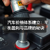 汽车价格体系建立：平衡盈利与品牌的秘诀（图1）