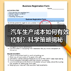 汽车生产成本如何有效控制？科学策略揭秘（图2）