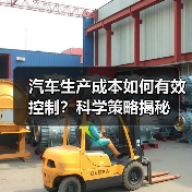 汽车生产成本如何有效控制？科学策略揭秘（图1）