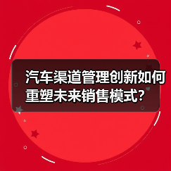 汽车渠道管理创新如何重塑未来销售模式？（图3）